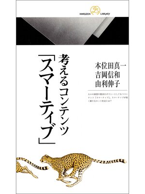 cover image of 考えるコンテンツ「スマーティブ」